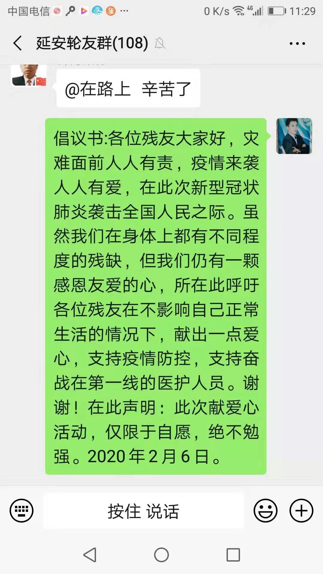 延安轮友微信群：58名肢体残疾人为疫情防控捐款2143.66元