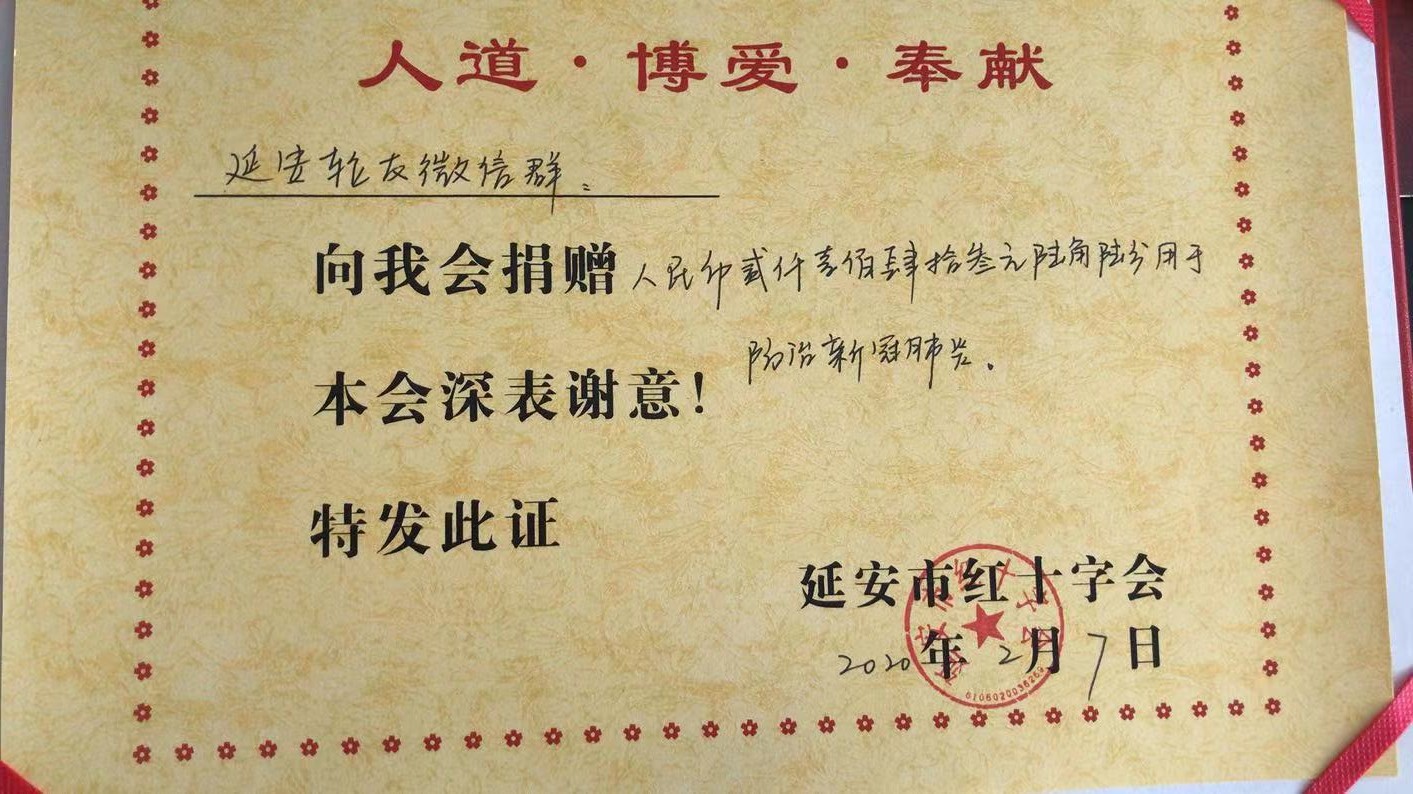 延安轮友微信群：58名肢体残疾人为疫情防控捐款2143.66元