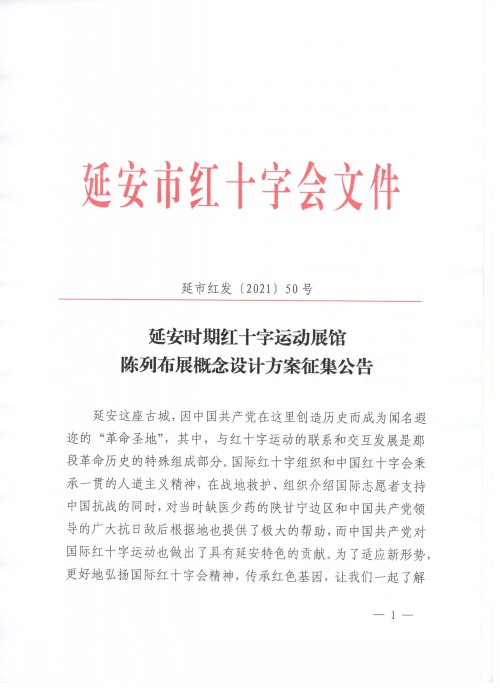 延安时期红十字运动展馆陈列布展概念设计方案征集公告