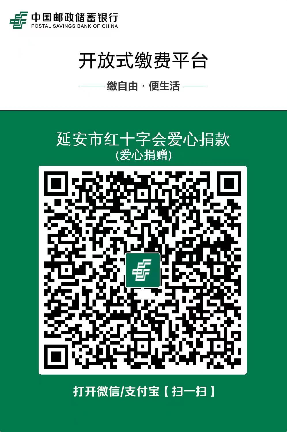 延安市红十字会捐款账号