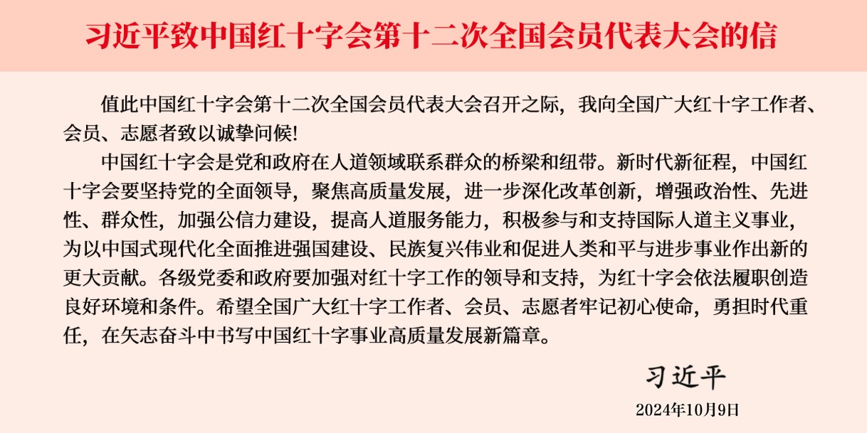 习近平致中国红十字会第十二次全国会员代表大会的信